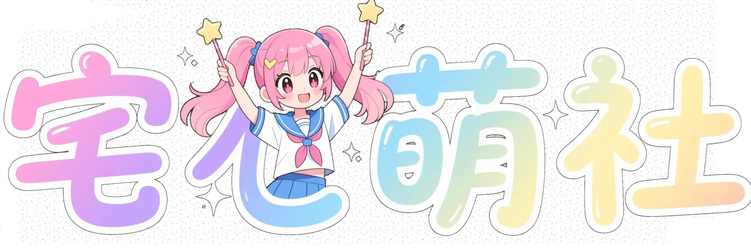 宅萌社 - 专注 GALGAME 资源分享与同好社区，正版资讯 / 经典回顾 / 新作测评
